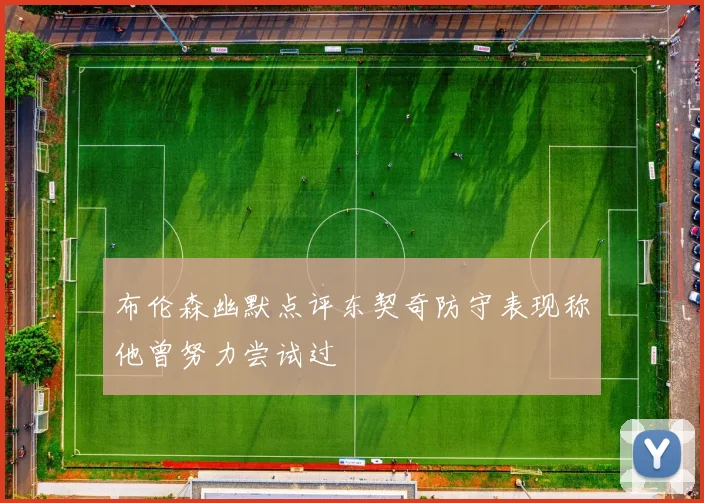 布伦森幽默点评东契奇防守表现称他曾努力尝试过