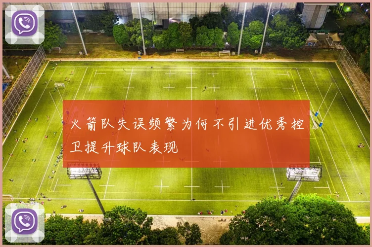 火箭队失误频繁为何不引进优秀控卫提升球队表现