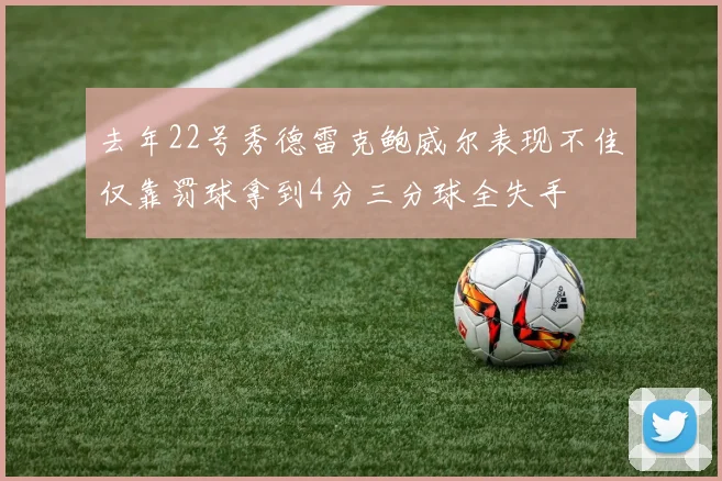 去年22号秀德雷克鲍威尔表现不佳仅靠罚球拿到4分三分球全失手