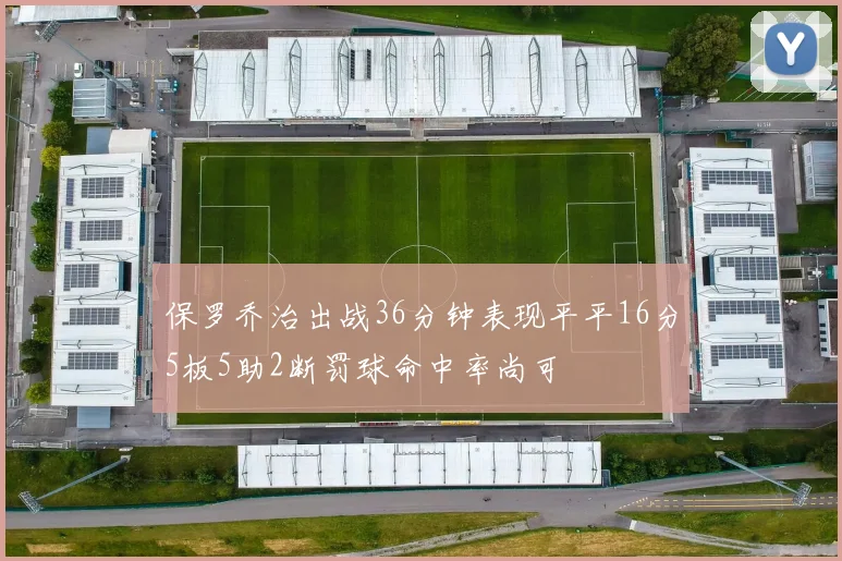 保罗乔治出战36分钟表现平平16分5板5助2断罚球命中率尚可